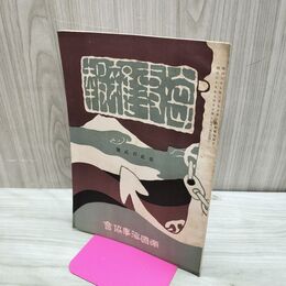 1_　海事雑報 第202号 明治38年 1905年 帝国海事協會 臭い有 270144