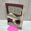 1_　海事雑報 第201号 明治38年 1905年 帝国海事協會 臭い有 270145