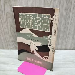 1_　海事雑報 第204号 明治38年 1905年 帝国海事協會 臭い有 270146