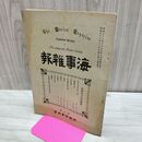 1_　海事雑報 第193号 明治37年 1904年 帝国海事協會 臭い有 270147