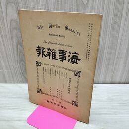 1_　海事雑報 第196号 明治38年 1905年 帝国海事協會 ページくっつき有 臭い有 270148