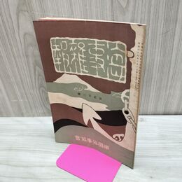 1_　海事雑報 第203号 明治38年 1905年 帝国海事協會 臭い有 270149