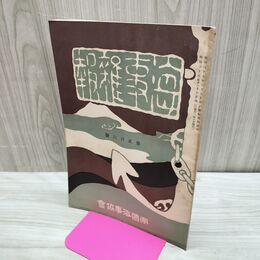 1_　海事雑報 第206号 明治38年 1905年 帝国海事協會 臭い有 270150