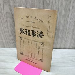 1_　海事雑報 第190号 明治37年 1904年 帝国海事協會 臭い有 270151