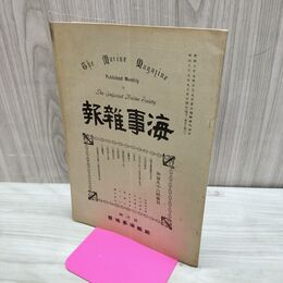 1_　海事雑報 第192号 明治37年 1904年 帝国海事協會 臭い有 270152