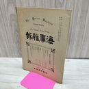 1_　海事雑報 第192号 明治37年 1904年 帝国海事協會 臭い有 270152