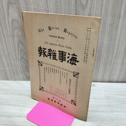 1_　海事雑報 第191号 明治37年 1904年 帝国海事協會 臭い有 270153