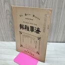 1_　海事雑報 第191号 明治37年 1904年 帝国海事協會 臭い有 270153