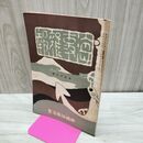 1_　海事雑報 第205号 明治38年 1905年 帝国海事協會 臭い有 270154