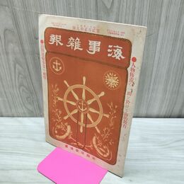 1_　海事雑報 第229号 明治40年 1907年 帝国海事協會 臭いあり 270155