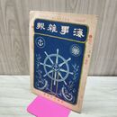 1_　海事雑報 第228号 明治40年 1907年 帝国海事協會 臭いあり 270156