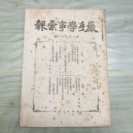 1_　巖手學事彙報 岩手学事彙報 第793号 明治40年 1907年 臭い有 270157