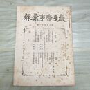 1_　巖手學事彙報 岩手学事彙報 第793号 明治40年 1907年 臭い有 270157