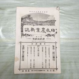 1_　日本農業新誌 明治29年 1896年 第5巻第22号 臭い有 270158
