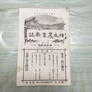 1_　日本農業新誌 明治29年 1896年 第5巻第22号 臭い有 270158