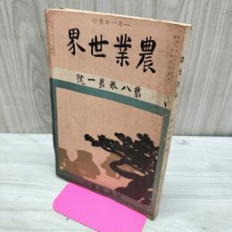 1_　農業世界 第8巻第1号 大正2年1月 1913年 博文館 臭い有 270159
