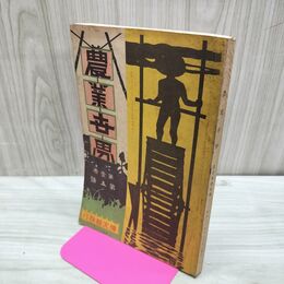 1_　農業世界 第1巻第5号 明治39年8月 1906年 博文館 臭い有 270160