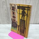 1_　農業世界 第1巻第5号 明治39年8月 1906年 博文館 臭い有 270160