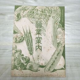 1_　日本種苗株式会社 明治44年秋季 1911年 営業案内 第46号 臭い有 270161