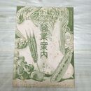 1_　日本種苗株式会社 明治44年秋季 1911年 営業案内 第46号 臭い有 270161
