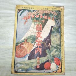 1_　日本種苗株式会社 明治42年春季 1909年 営業案内 第16号 臭い有 破れ有 270163