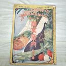 1_　日本種苗株式会社 明治42年春季 1909年 営業案内 第16号 臭い有 破れ有 270163