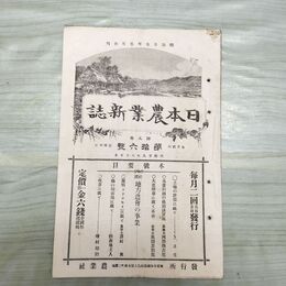 1_　日本農業新誌 明治29年 1896年 第5巻第16号 臭い有 270164