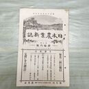 1_　日本農業新誌 明治29年 1896年 第5巻第16号 臭い有 270164