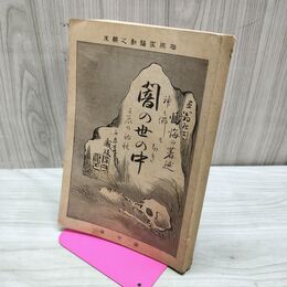 1_　闇の世の中 相馬家騒動之顛末 錦織剛清 明治26年 1893年 第10版 臭い有 270165