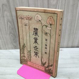 1_　農業世界 第3巻第1号 明治41年1月 1908年 博文館 臭い有 270169