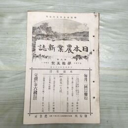 1_　日本農業新誌 明治29年 1896年 第5巻第15号 臭い有 270170