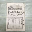 1_　日本農業新誌 明治29年 1896年 第5巻第15号 臭い有 270170