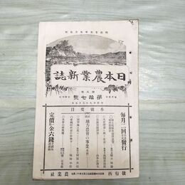 1_　日本農業新誌 明治29年 1896年 第5巻第17号 臭い有 270171