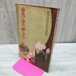 1_　農業世界 第5巻第6号 明治43年5月 1910年 博文館 臭い有 270172