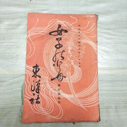 1_　女子のとも 第41号 東洋社 明治32年 1809年 臭い有 270173