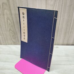 1_　倫敦タイムス社寄書 明治39年 1906年 東京支社 臭い有 270174