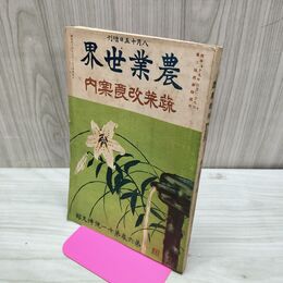 1_　農業世界 第6巻第11号 明治44年8月 1911年 博文館 臭い有 270175