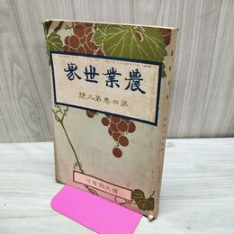 1_　農業世界 第4巻第9号 明治42年8月 1909年 博文館 臭い有 270176