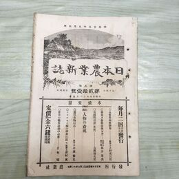 1_　日本農業新誌 明治29年 1896年 第5巻第21号 臭い有 270177
