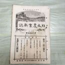 1_　日本農業新誌 明治29年 1896年 第5巻第21号 臭い有 270177