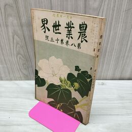 1_　農業世界 第8巻第13号 大正2年10月 1913年 博文館 臭い有 270178
