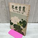 1_　農業世界 第8巻第13号 大正2年10月 1913年 博文館 臭い有 270178