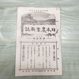 1_　日本農業新誌 明治29年 1896年 第5巻第20号 臭い有 270179