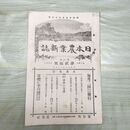 1_　日本農業新誌 明治29年 1896年 第5巻第20号 臭い有 270179