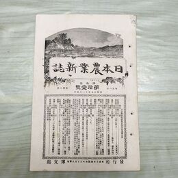 1_　日本農業新誌 明治27年 1894年 第3巻第11号 臭い有 270180
