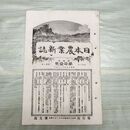 1_　日本農業新誌 明治27年 1894年 第3巻第11号 臭い有 270180