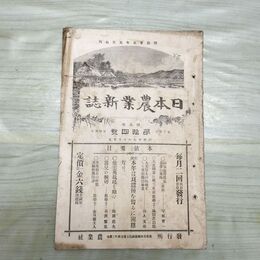 1_　日本農業新誌 明治29年 1896年 第5巻第14号 臭い有 270181