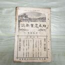 1_　日本農業新誌 明治29年 1896年 第5巻第14号 臭い有 270181