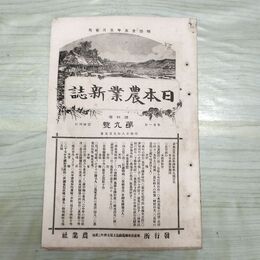 1_　日本農業新誌 明治28年 1895年 第4巻第9号 臭い有 270182