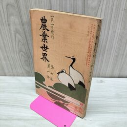 1_　農業世界 第7巻第1号 明治45年1月 1912年 博文館 臭い有 270183